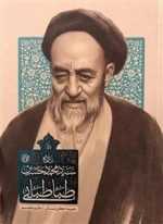 زندگی سید محمد حسین طباطبایی