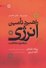 راهبرد تأمین انرژی در فصول مختلف