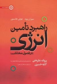 راهبرد تأمین انرژی در فصول مختلف