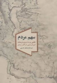 سهم مردم: نگاهی نو به تاریخ و فرهنگ ایران زمین در گذر زمان