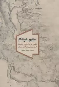 سهم مردم: نگاهی نو به تاریخ و فرهنگ ایران زمین در گذر زمان