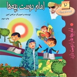 قصه های پروانه 2: امام دوست بچه ها