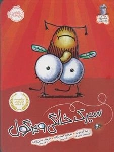 مگسک و پسرک: سیرک خانگی ویزگول