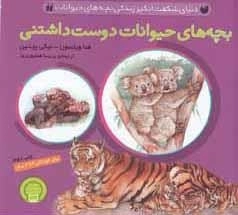 بچه های حیوانات دوست داشتنی