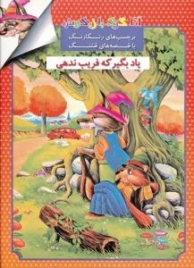 آقا گرگ بازیگوش (برچسب های رنگارنگ با قصه های قشنگ ) : یاد بگیر که فریب ندهی