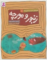 زنبور و مورچه - قصه های تصویری از الهی نامه 7