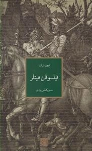 فیلسوفان هیتلر