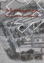 طرح خاورمیانه بزرگ‌تر (القاعده و قاعده در راهبرد امنیت ملی آمریکا)