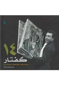 گفتار : چهاردهم درباره (نقاشی گرافیک و....)