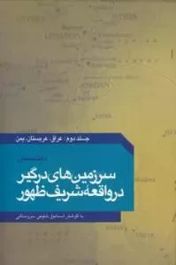 سرزمین در گیر در واقعه شریف ظهور - جلد دوم :عراق،عربستان،یمن