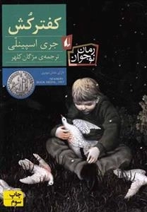 رمان نوجوان: کفترکش