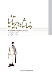 رضا شاه و بریتانیا