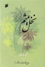 نخل میثم - مجموعه اشعار - جلد پنجم