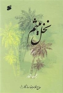 نخل میثم - مجموعه اشعار - جلد پنجم
