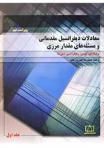 معادلات دیفرانسیل مقدماتی و مسئله های مقدار مرزی