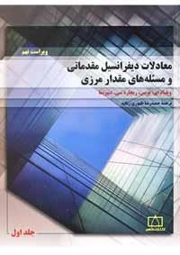 معادلات دیفرانسیل مقدماتی و مسئله های مقدار مرزی