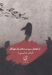 از انفجار سوم در دهان یک خودکار