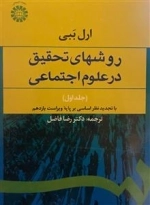 روش های تحقیق در علوم اجتماعی جلد اول