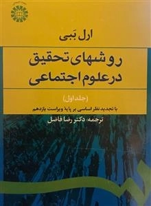 روش های تحقیق در علوم اجتماعی جلد اول