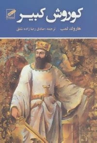 کوروش کبیر