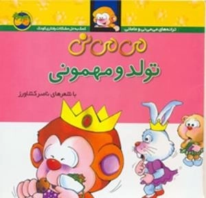 ترانه های می می نی و مامانی - می می نی تولد مهمونی
