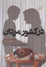 در کشور مردان