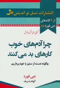 9 گانه های دبی فورد 5 (چرا آدم های خوب کارهای بد می کنند)