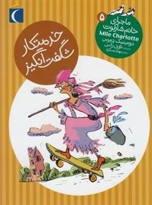 ماجرای خانم شارلوت 5: خدمتکار شگفت انگیز