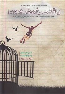یافتن جوهر درون