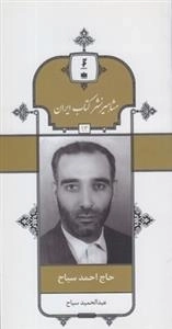 مشاهیر نشر کتاب ایران 13: حاج احمد سیاح