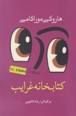 کتابخانه غرایب