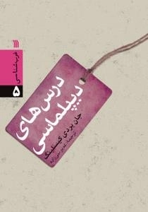 غرب شناسی 5 - درس های دیپلماسی
