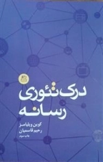درک تئوری رسانه