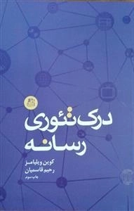درک تئوری رسانه