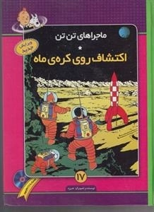 ماجراهای تن تن 17: اکتشاف روی کره ی ماه