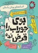بوی جوراب را قرض نده - افسانه ‌های ‌یونان