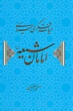 حیات فکری سیاسی امامان شیعه