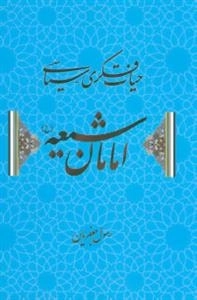 حیات فکری سیاسی امامان شیعه