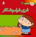 فسقلی ها 7: فری فراموشکار