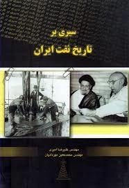 سیری بر تاریخ نفت ایران: محمدمعین مهردادیان