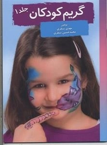 گریم کودکان: جلد 1