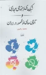 شبکه های اجتماعی مجازی و آنومی های نوظهور در ایران