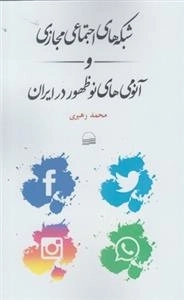 شبکه های اجتماعی مجازی و آنومی های نوظهور در ایران