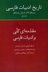 تاریخ ادبیات فارسی - مقدمه ای کلی بر ادبیات فارسی : جلد اول