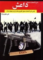دایره المعارف مصور داعش: اولین دایره المعارف مصور تکفیری ها در ایران و جهان اسلام