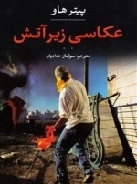 عکاسی زیر آتش