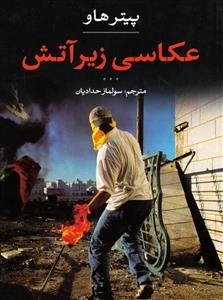عکاسی زیر آتش