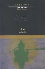 زیتون