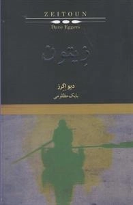 زیتون