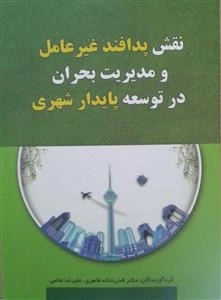 نقش پدافند غیرعامل و مدیریت بحران در توسعه پایدار شهری